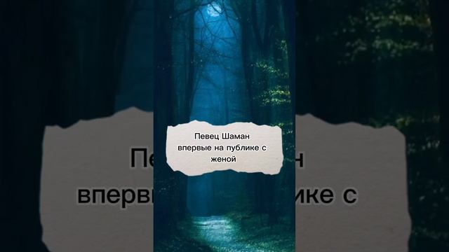 Певец Шаман впервые появился на публике с женой смотреть онлайн