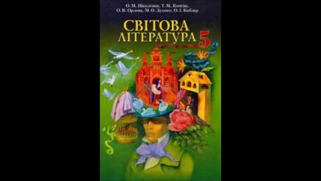 Шкільна програма Світова література О Ніколенко 5 кл Сетон Томпсон Снап 1 гл смотреть онлайн