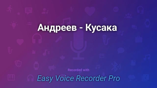 Андреев Кусака смотреть онлайн