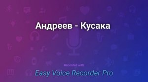 Андреев   Кусака