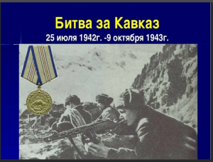 Освобождение Кавказа от фашистов(1943).