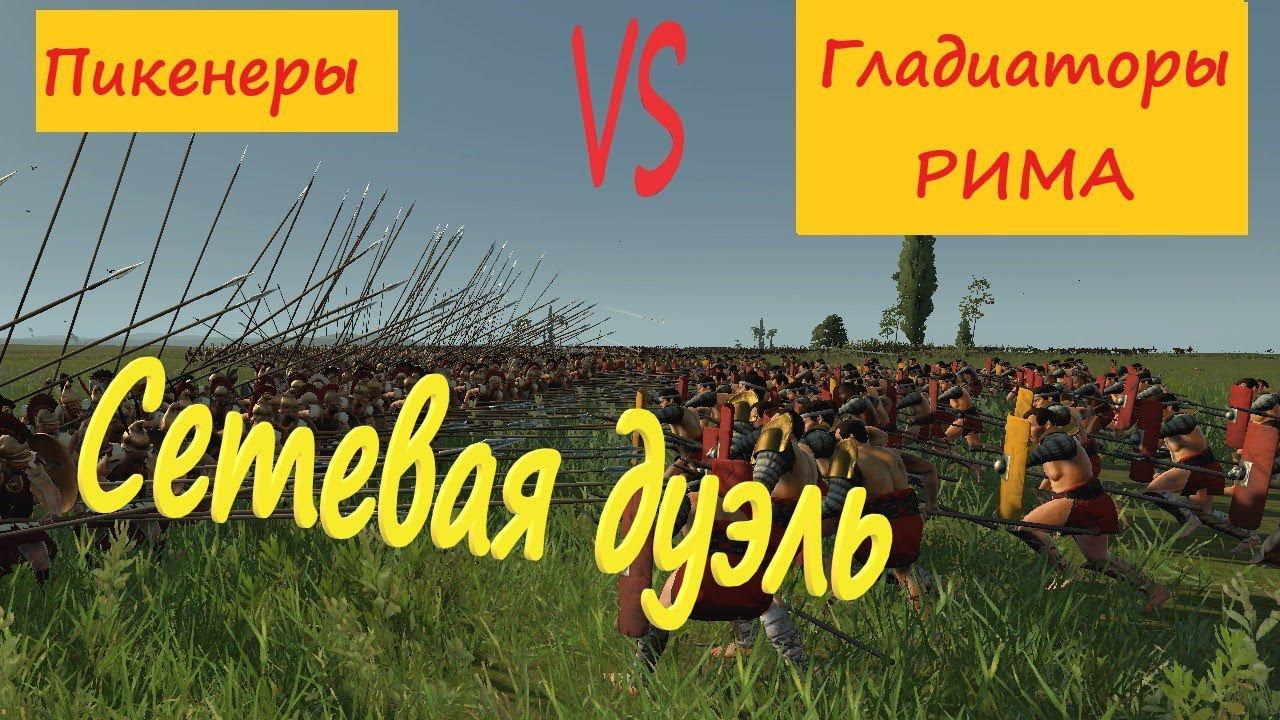 ШИКАРНАЯ Сетевая битва 2на2 в Rome 2 total war Македонцы против Рима и Понта смотреть онлайн