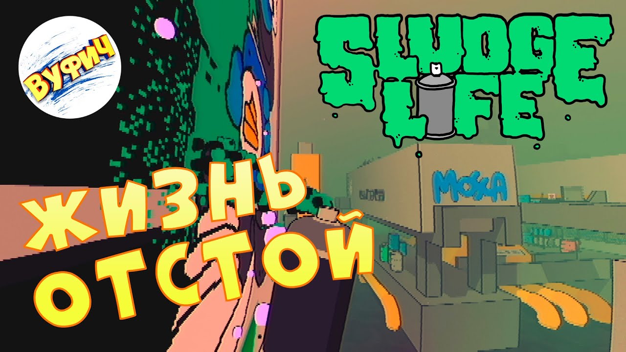 Игра про граффити • Sludge Life • Прохождение #1 смотреть онлайн