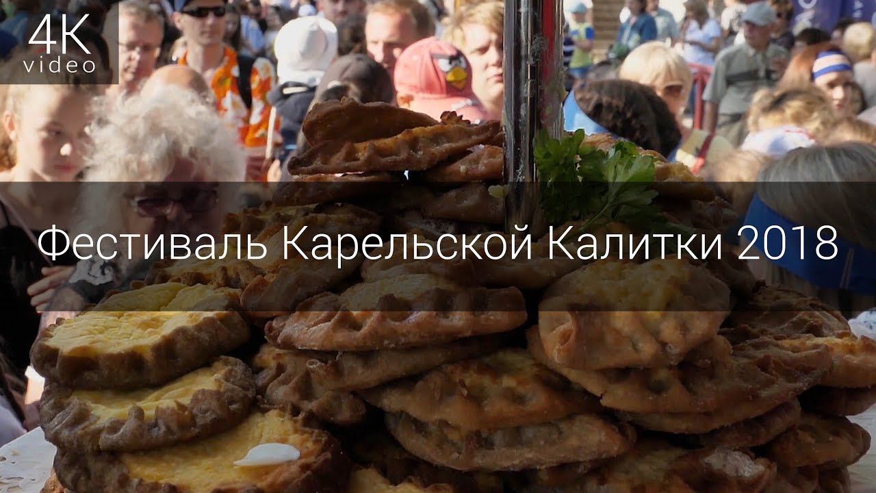 Фестиваль Карельской Калитки 2018 смотреть онлайн