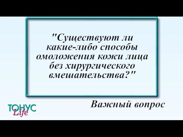 Существуют ли какие-либо способы омоложения кожи лица без хирургического вмешательства? смотреть онлайн