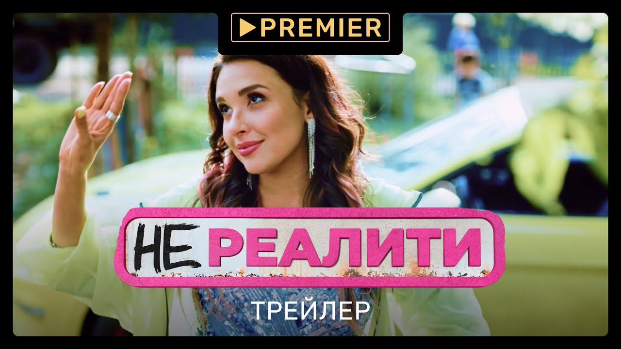 Нереалити | Трейлер сериала | PREMIER смотреть онлайн