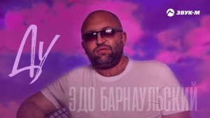 Эдо Барнаульский - Ду | Премьера трека 2022
