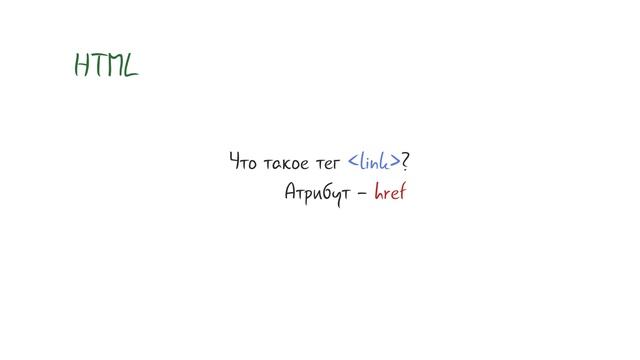 Что такое тег LINK? смотреть онлайн