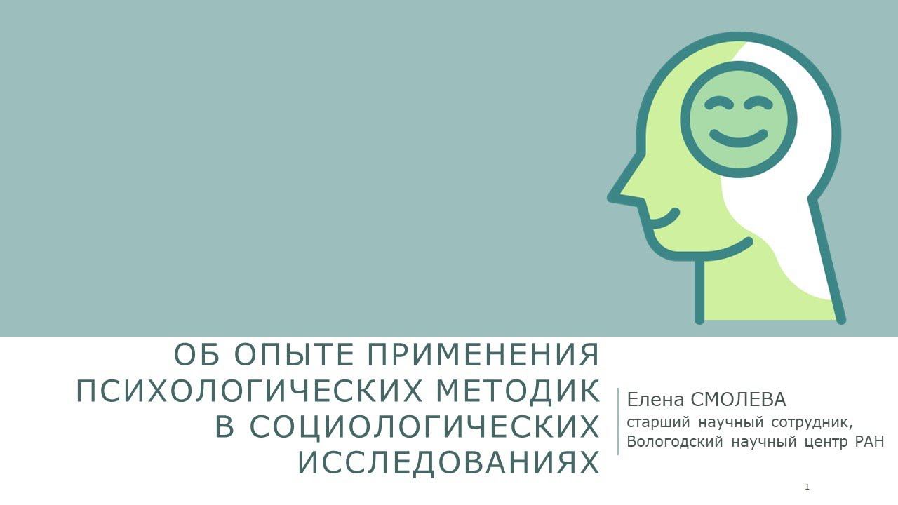 "Об опыте применения психологических методик в социологических исследованиях" смотреть онлайн