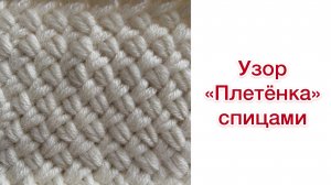 Узор-плетенка для вязания спицами