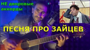 ПЕСНЯ ПРО ЗАЙЦЕВ ? Аккорды ♪ БРИЛЛИАНТОВАЯ РУКА ♪ Разбор на гитаре. Кавер и аранжировка