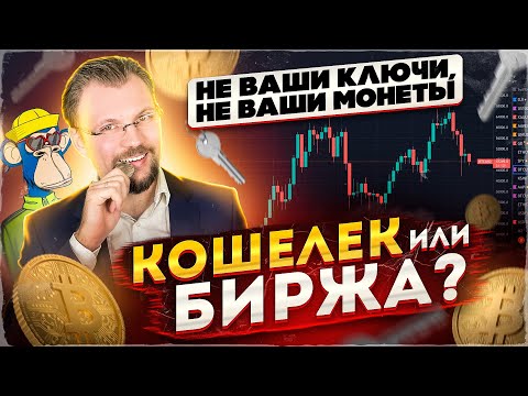 Кошелек или Биржа? Где хранить крипту? Какие риски хранить биткоины на бирже? Новые тренды 2022 смотреть онлайн