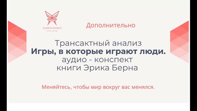Игры в которые играют люди Конспект книги Э Берна смотреть онлайн