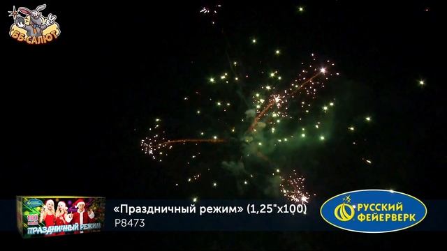 Фейерверк Р8473 Праздничный режим (1,25" х 100) смотреть онлайн