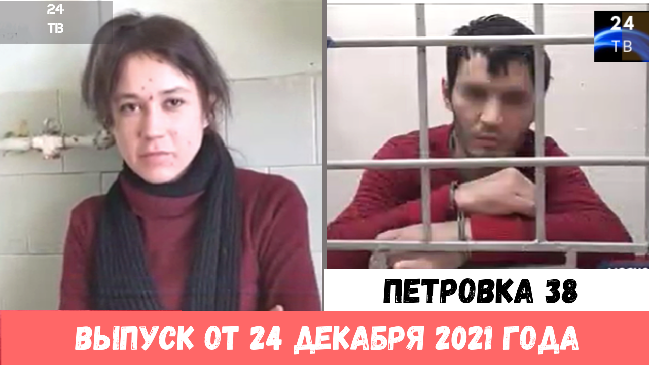 Петровка 38 выпуск от 24  декабря 2021 года.mp4