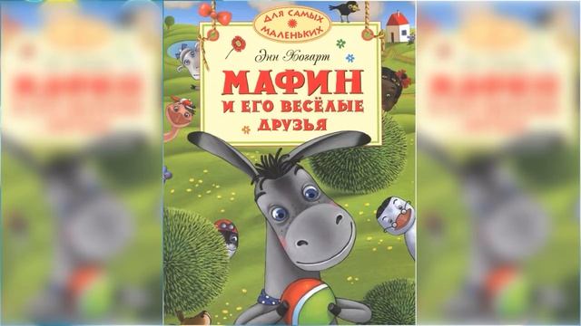 Мафин и его веселые друзья / Сказка / Аудиосказка смотреть онлайн