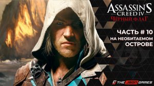 Прохождение Assassin’s Creed IV Black Flag | Часть 10 | На необитаемом острове | 4K 60FPS