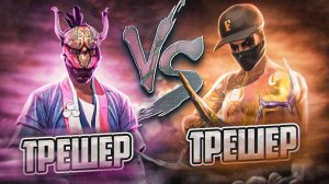 ТРЕШЕР ПРОТИВ БРАТА ТРЕШЕРА \ ИЗНАУР РАЗОШЕЛСЯ