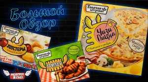 Большой обзор: Горячая штучка (#2)