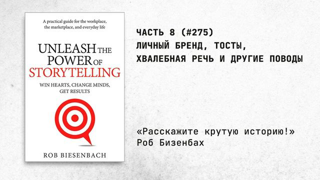 275. Личный бренд, тосты, хвалебная речь и другие поводы смотреть онлайн