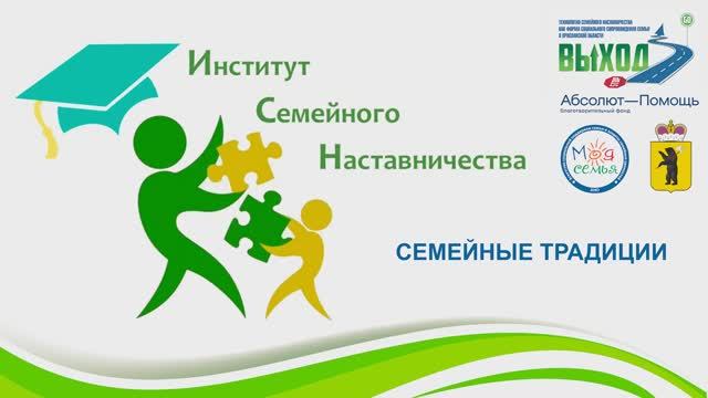 Семейные традиции