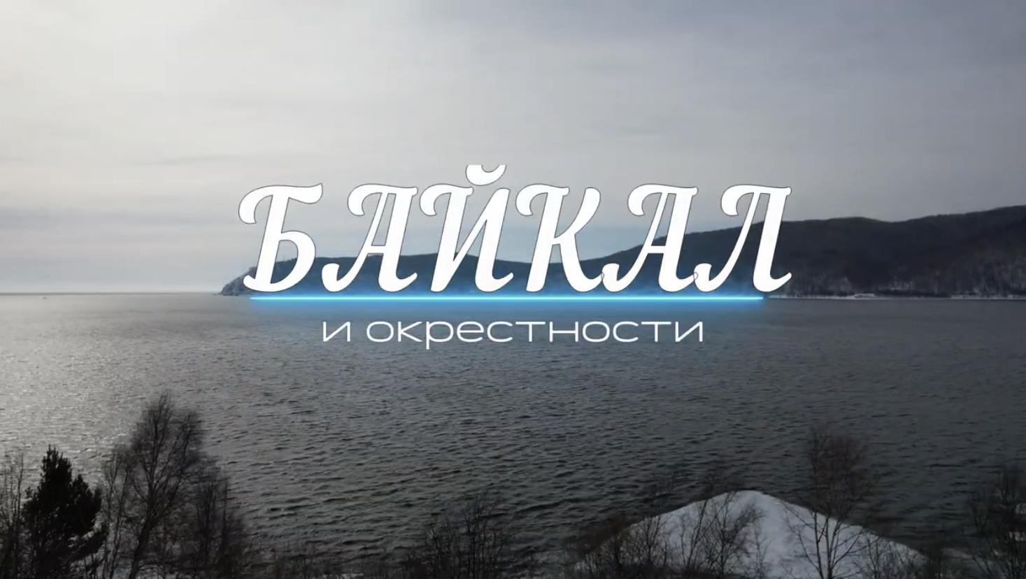 Байкал смотреть онлайн