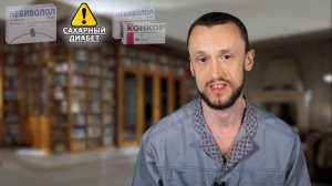Почему Небиволол лучше Конкора?