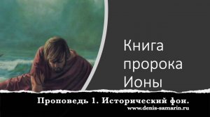 Книга пропрока Ионы  Проповедь 1  Исторический фон