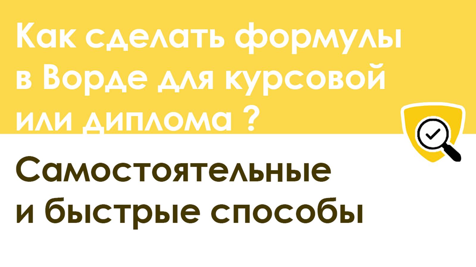 Как самому сделать формулы в Ворде для курсовой или диплома: пошаговая инструкция смотреть онлайн