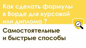 Как самому сделать формулы в Ворде для курсовой или диплома: пошаговая инструкция