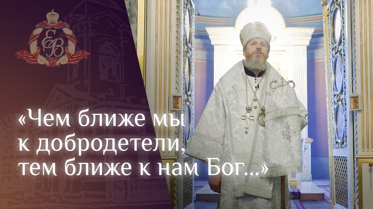Архипастырское слово епископа Варнавы о завершении Рождественского поста #пост смотреть онлайн