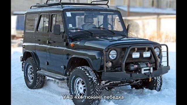 #2637. УАЗ 4x4 тюнинг лебедка смотреть онлайн