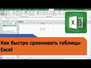 Как сравнить таблицы Excel. Как сравнить два Excel файла. Как быстро сравнить прайсы