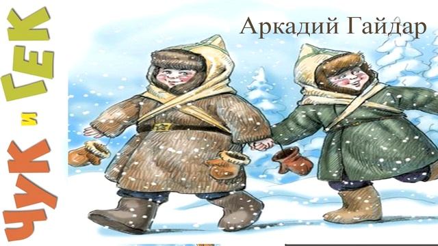Аркадий Гайдар рассказ Чук и Гек смотреть онлайн