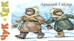 Аркадий Гайдар рассказ Чук и Гек