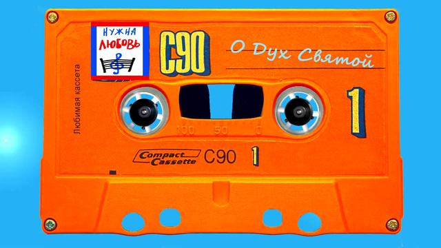 О Дух Святой 👨👨👧👧 смотреть онлайн