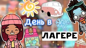 День в лагере ❄️??? первый день _ Toca Life World _ тока бока _ toca boca _ Secret Toca