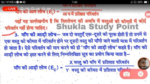 ?Live अर्थशास्त्र/Economic (Paper-1) B.A.1st Year | Chapter-3 (Part-2) | माँग की लोच | смотреть онлайн