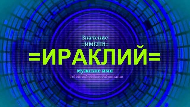 Значение имени Ираклий - Мужское имя смотреть онлайн