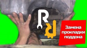 ЗАМЕНА ПРОКЛАДКИ МАСЛЯННОГО ПОДДОНА НА ДВИГАТЕЛЕ РЕНО K7J, K7M, K4M. ПРОВЕРКА МАСЛЯННОГО НАСОСА.