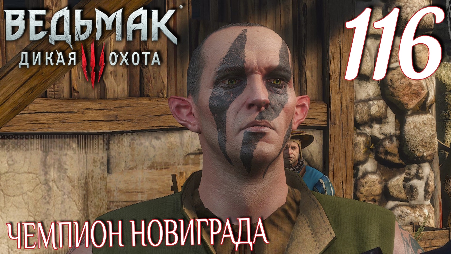 Ведьмак 3: Дикая охота. Прохождение ─ Часть 116: Чемпион Новиграда смотреть онлайн