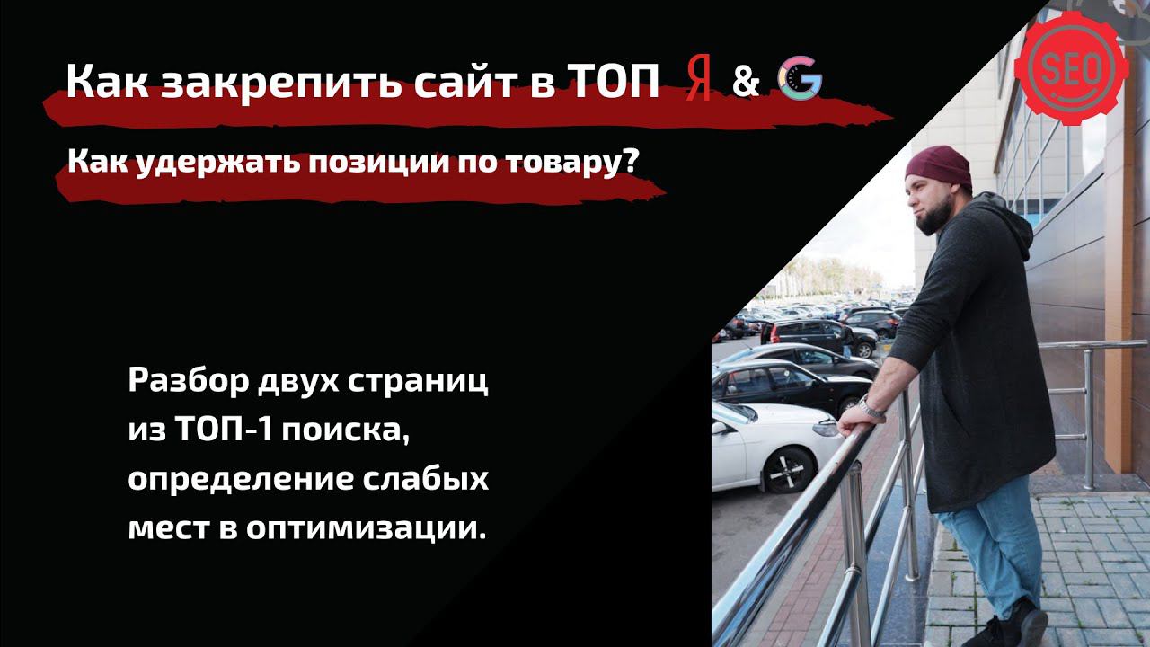 Как закрепить сайт в ТОП-1 Yandex & Google | Сохранить позиции сайта по запросам | Что сделать? смотреть онлайн