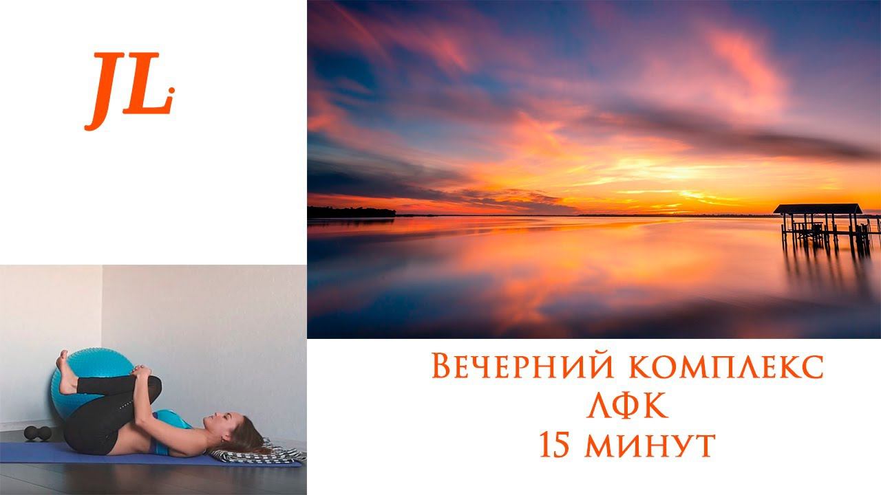Вечерний комплекс по ЛФК 15 минут.