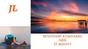 Вечерний комплекс по ЛФК 15 минут.