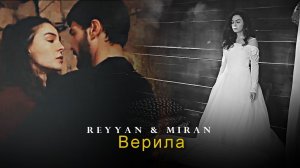 Верила [ R & M ]