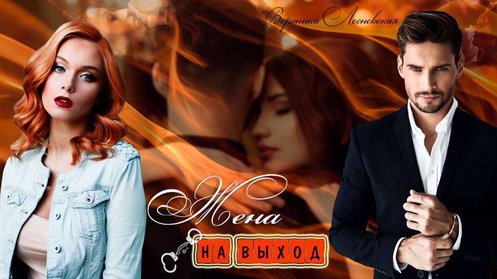 Буктрейлер "Жена на выход" | Вероника Лесневская смотреть онлайн