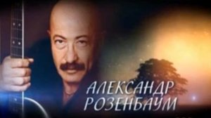 Александр Розенбаум - Воскресение