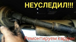 Грузовик Toyota Dyna. Ремонтируем карданный вал.