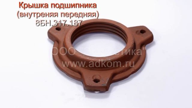 Крышка подшипника внутренняя передняя 8БН 317.187 смотреть онлайн