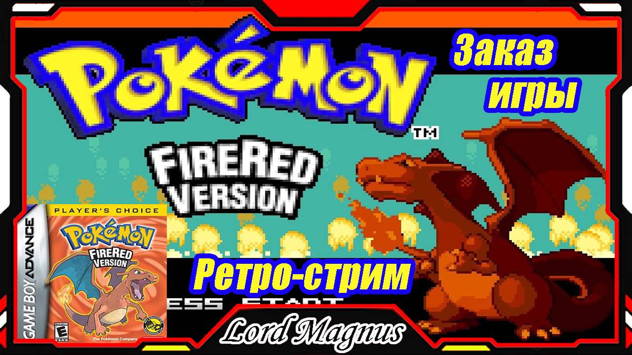 Ретро стрим #4 Pokemon Fire Red GBA - Game Boy Advance_Заказ игры_Прямой эфир по Покемонам